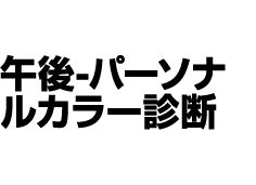 午後 パーソナルカラー診断