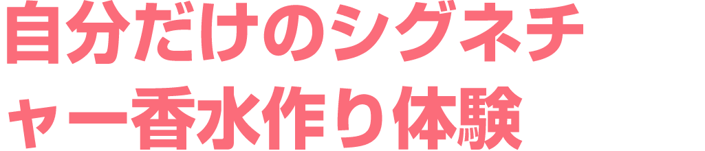 自分だけのシグネチ ャー香水作り体験