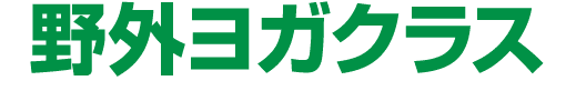 野外ヨガクラス