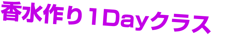香水作り1Dayクラス