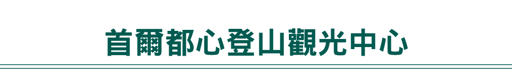 首爾都心登山觀光中心