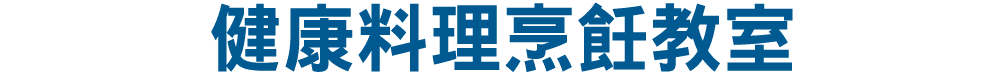 健康料理烹飪教室