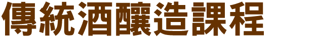 傳統酒釀造課程