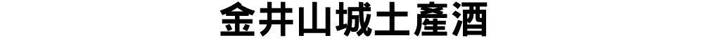 金井山城土產酒