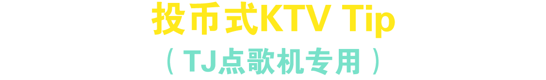 投币式KTV Tip （TJ点歌机专用）