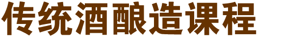 传统酒酿造课程