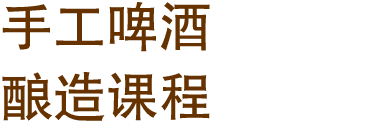 手工啤酒 酿造课程