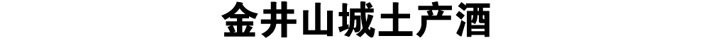 金井山城土产酒