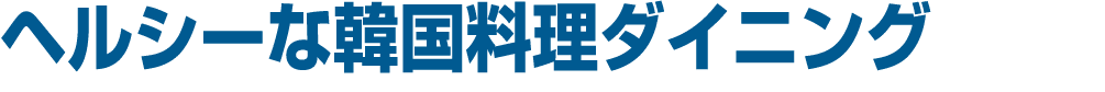 ヘルシーな韓国料理ダイニング