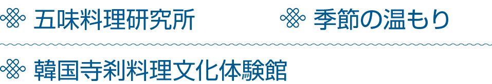 ￼ 五味料理研究所 ￼ 季節の温もり ￼ 韓国寺刹料理文化体験館