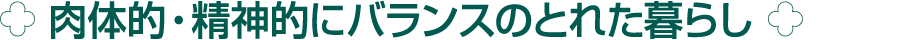 ￼ 肉体的・精神的にバランスのとれた暮らし ￼