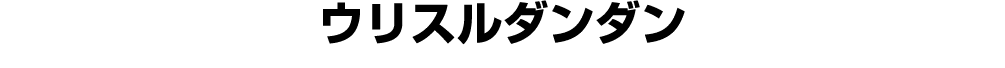 ウリスルダンダン
