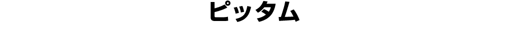 ピッタム