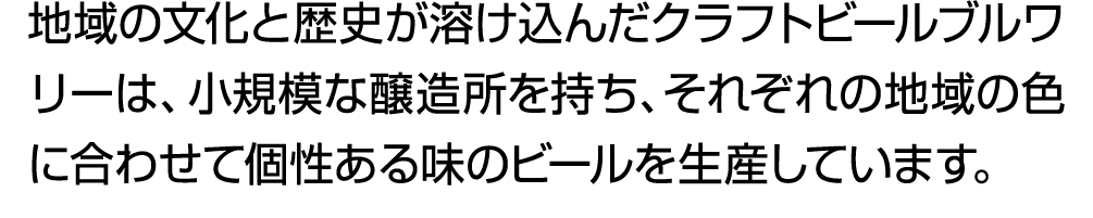 地域の文化と歴史が溶け込んだクラフトビールブルワリーは、小規模な醸造所を持ち、それぞれの地域の色に合わせて個性ある味のビールを生産しています。