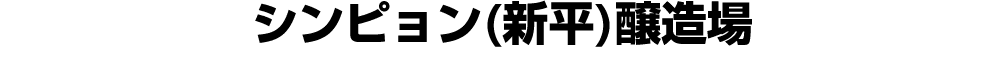 シンピョン(新平)醸造場