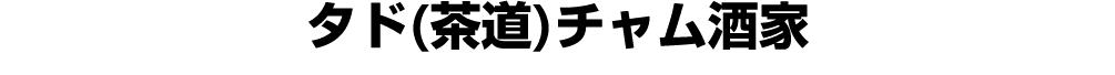 タド(茶道)チャム酒家