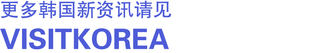 更多韩国新资讯请见 VISITKOREA