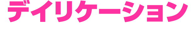 デイリケーション
