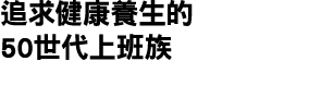 追求健康養生的 50世代上班族