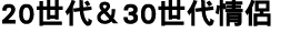 20世代＆30世代情侶